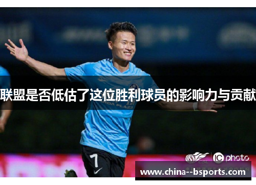 联盟是否低估了这位胜利球员的影响力与贡献