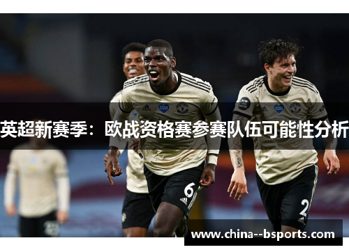 英超新赛季：欧战资格赛参赛队伍可能性分析