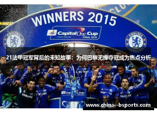21法甲冠军背后的未知故事：为何巴黎无缘夺冠成为焦点分析