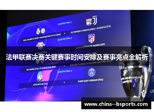 法甲联赛决赛关键赛事时间安排及赛事亮点全解析