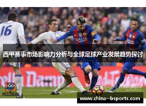 西甲赛事市场影响力分析与全球足球产业发展趋势探讨