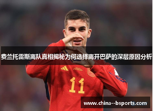 费兰托雷斯离队真相揭秘为何选择离开巴萨的深层原因分析