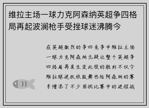 维拉主场一球力克阿森纳英超争四格局再起波澜枪手受挫球迷沸腾今