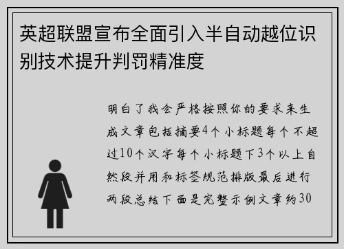 英超联盟宣布全面引入半自动越位识别技术提升判罚精准度