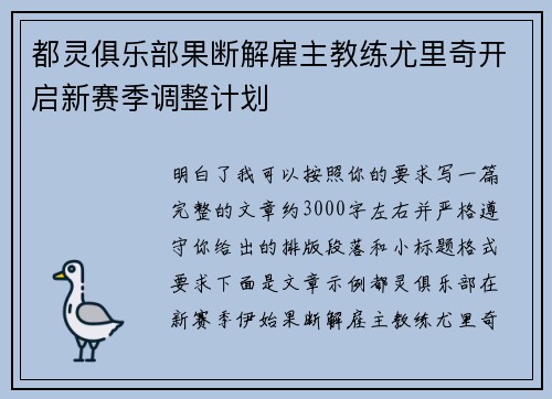 都灵俱乐部果断解雇主教练尤里奇开启新赛季调整计划