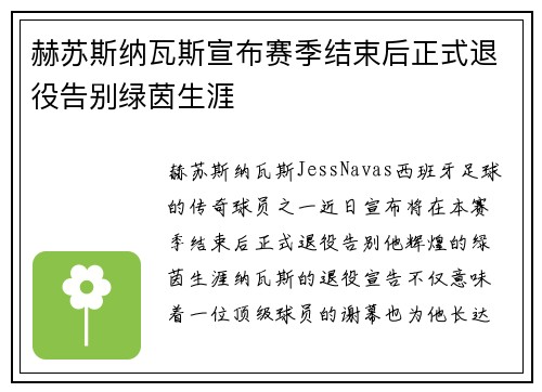 赫苏斯纳瓦斯宣布赛季结束后正式退役告别绿茵生涯