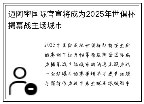 迈阿密国际官宣将成为2025年世俱杯揭幕战主场城市