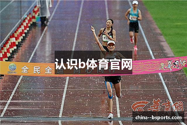 认识b体育官网